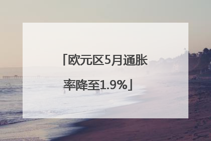 欧元区5月通胀率降至1.9%