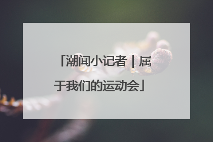 潮闻小记者｜属于我们的运动会