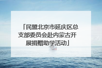 民盟北京市延庆区总支部委员会赴内蒙古开展捐赠助学活动