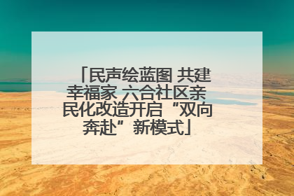 民声绘蓝图 共建幸福家 六合社区亲民化改造开启“双向奔赴”新模式