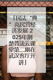 民法“典”亮民营经济发展 2025年荆楚普法云课堂第二期在武汉客厅开讲