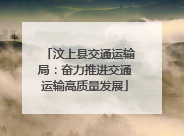汶上县交通运输局：奋力推进交通运输高质量发展