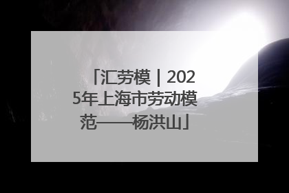 汇劳模｜2025年上海市劳动模范——杨洪山