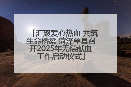 汇聚爱心热血 共筑生命桥梁 菏泽单县召开2025年无偿献血工作启动仪式