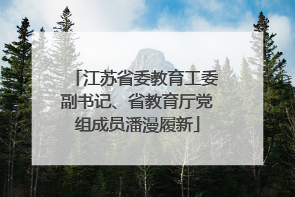 江苏省委教育工委副书记、省教育厅党组成员潘漫履新