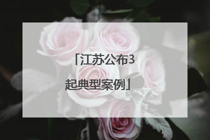 江苏公布3起典型案例
