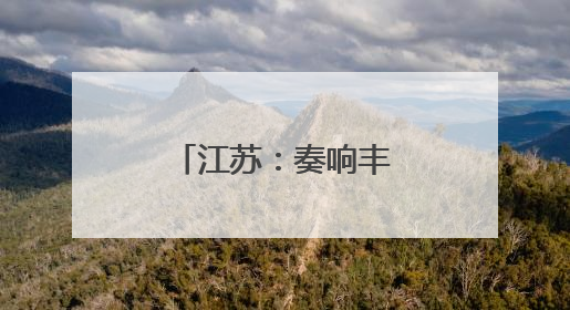 江苏：奏响丰收乐章，守护粮食安全底线