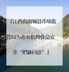 江西省南城县市场监管局为养老机构食品安全“把脉问诊”