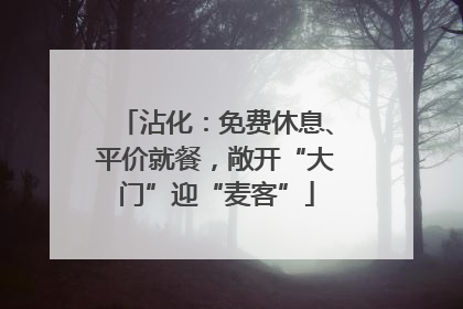 沾化：免费休息、平价就餐，敞开“大门”迎“麦客”