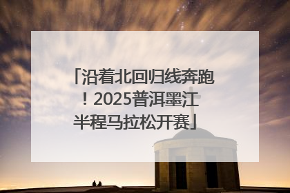 沿着北回归线奔跑！2025普洱墨江半程马拉松开赛