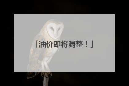油价即将调整！