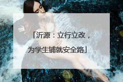 沂源：立行立改，为学生铺就安全路