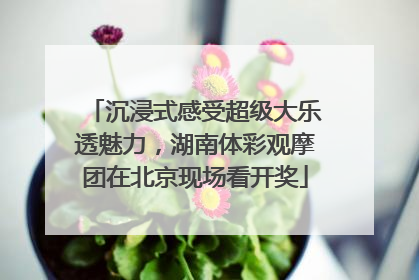 沉浸式感受超级大乐透魅力，湖南体彩观摩团在北京现场看开奖