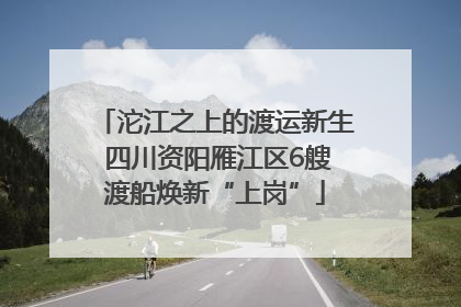 沱江之上的渡运新生 四川资阳雁江区6艘渡船焕新“上岗”