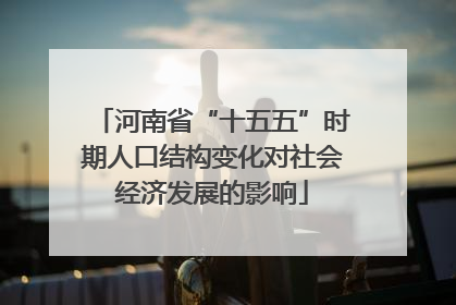 河南省“十五五”时期人口结构变化对社会经济发展的影响