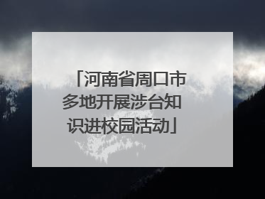河南省周口市多地开展涉台知识进校园活动