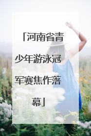 河南省青少年游泳冠军赛焦作落幕