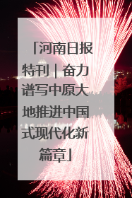 河南日报特刊｜奋力谱写中原大地推进中国式现代化新篇章