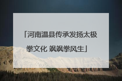 河南温县传承发扬太极拳文化 飒飒拳风生