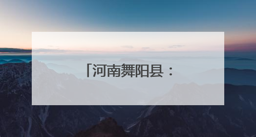 河南舞阳县：全面准备“三夏”机收会战
