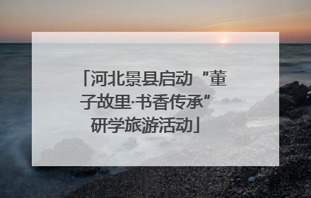 河北景县启动“董子故里·书香传承”研学旅游活动