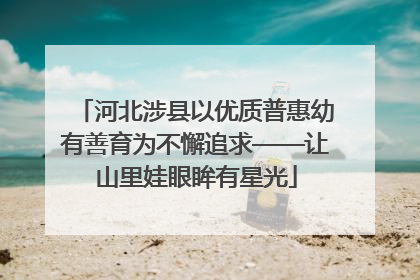 河北涉县以优质普惠幼有善育为不懈追求——让山里娃眼眸有星光