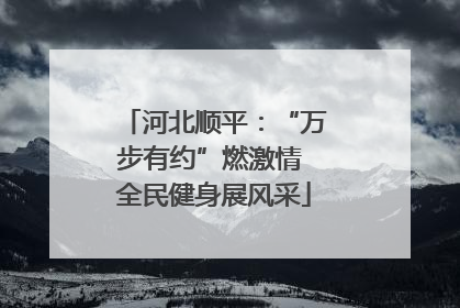河北顺平：“万步有约”燃激情 全民健身展风采