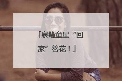 泉籍童星“回家”簪花！