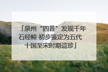 泉州“四普”发现千年石经幢 初步鉴定为五代十国至宋时期遗珍
