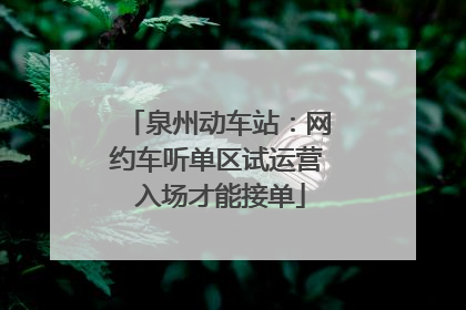泉州动车站：网约车听单区试运营 入场才能接单