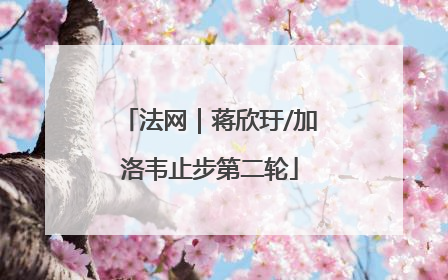 法网｜蒋欣玗/加洛韦止步第二轮