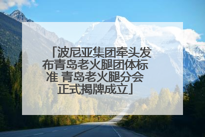 波尼亚集团牵头发布青岛老火腿团体标准 青岛老火腿分会正式揭牌成立