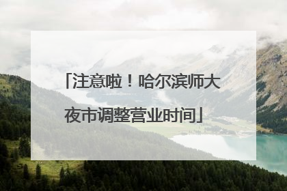 注意啦！哈尔滨师大夜市调整营业时间