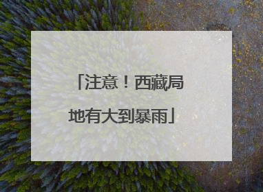 注意！西藏局地有大到暴雨