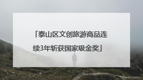 泰山区文创旅游商品连续3年斩获国家级金奖