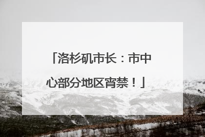 洛杉矶市长：市中心部分地区宵禁！