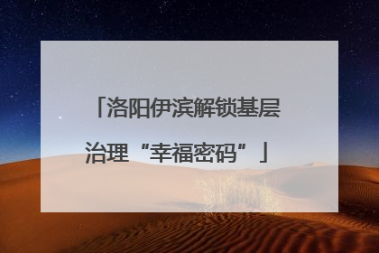 洛阳伊滨解锁基层治理“幸福密码”