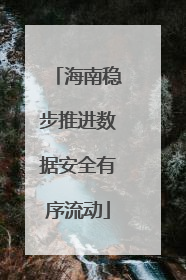 海南稳步推进数据安全有序流动