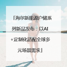 海尔新能源户储系列新品发布：以AI+定制化适配全球多元场景需求