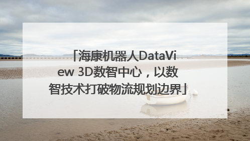 海康机器人DataView 3D数智中心，以数智技术打破物流规划边界