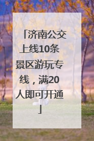 济南公交上线10条景区游玩专线，满20人即可开通