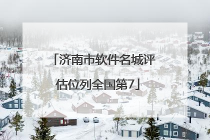 济南市软件名城评估位列全国第7