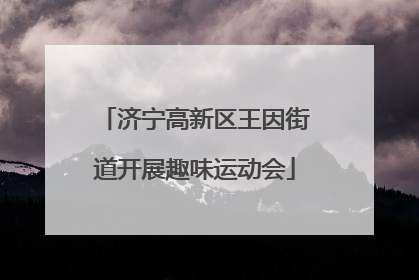 济宁高新区王因街道开展趣味运动会