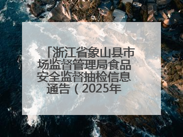 浙江省象山县市场监督管理局食品安全监督抽检信息通告（2025年第3期）