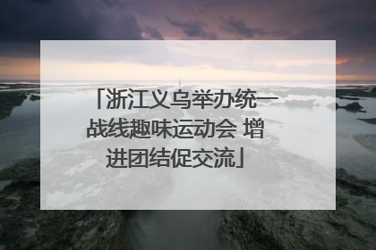 浙江义乌举办统一战线趣味运动会 增进团结促交流