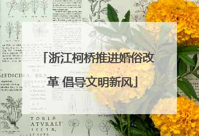 浙江柯桥推进婚俗改革 倡导文明新风