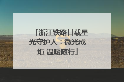 浙江铁路廿载星光守护人：微光成炬 温暖随行