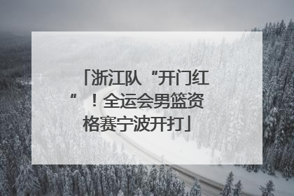 浙江队“开门红”！全运会男篮资格赛宁波开打