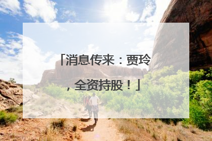 消息传来：贾玲，全资持股！