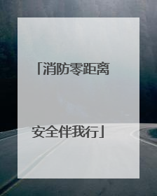 消防零距离 安全伴我行